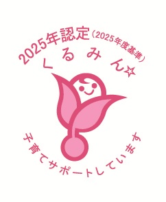 くるみんマーク 認定のお知らせ